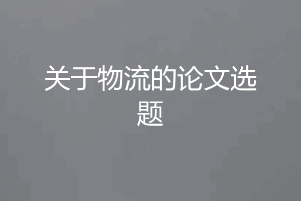 关于物流的论文选题