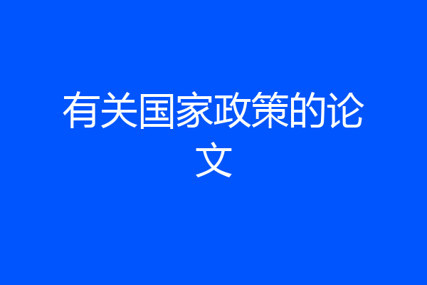 有关国家政策的论文