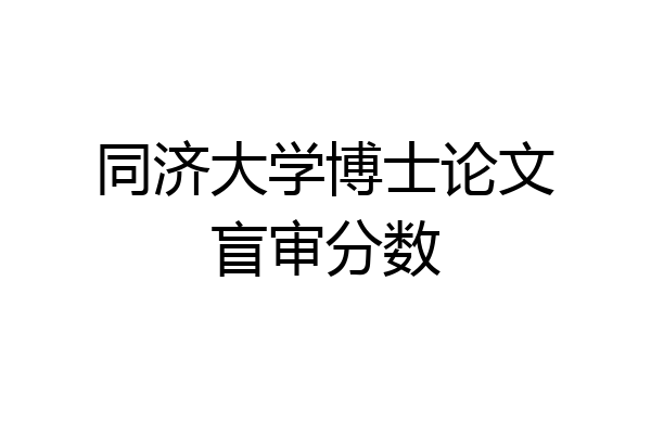 同济大学博士论文盲审分数
