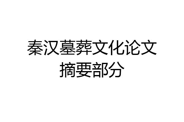 秦汉墓葬文化论文摘要部分
