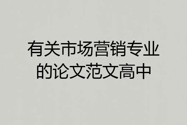有关市场营销专业的论文范文高中