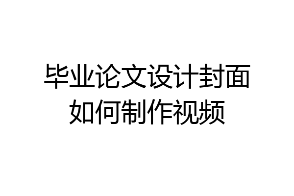 毕业论文设计封面如何制作视频
