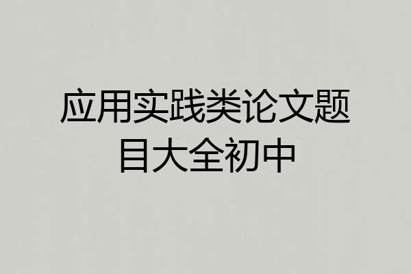 应用实践类论文题目大全初中