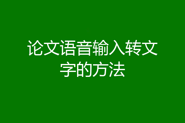 论文语音输入转文字的方法