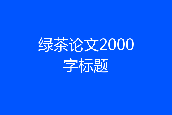 绿茶论文2000字标题