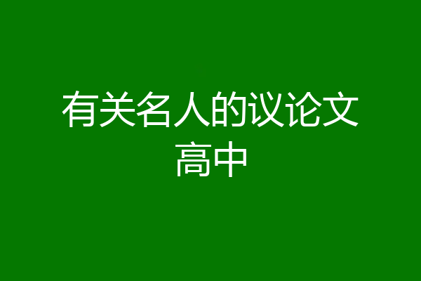 有关名人的议论文高中