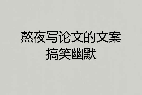 熬夜写论文的文案搞笑幽默