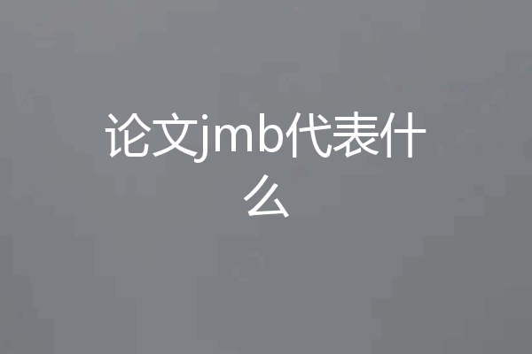 论文jmb代表什么