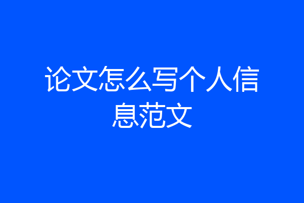 论文怎么写个人信息范文