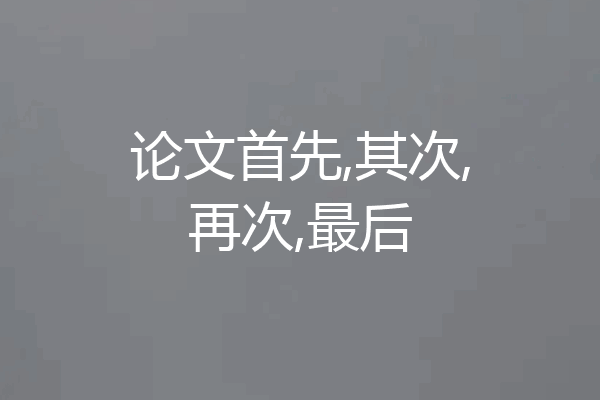 论文首先,其次,再次,最后