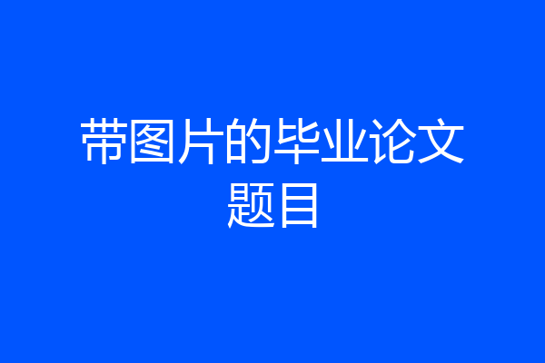 带图片的毕业论文题目