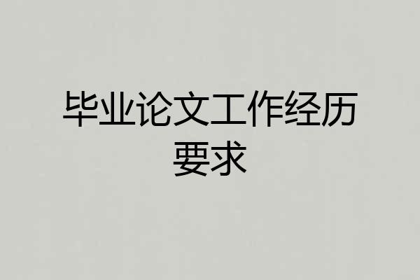毕业论文工作经历要求