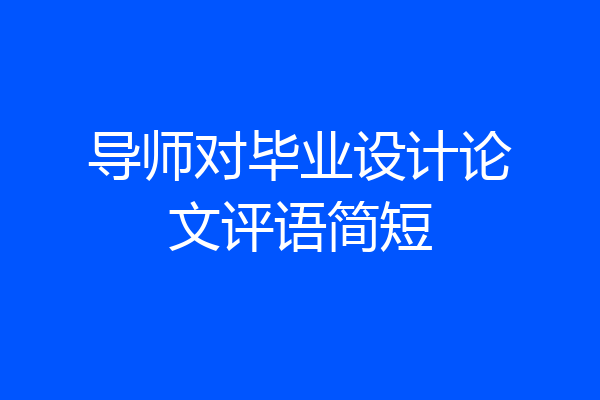 导师对毕业设计论文评语简短
