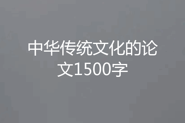 中华传统文化的论文1500字