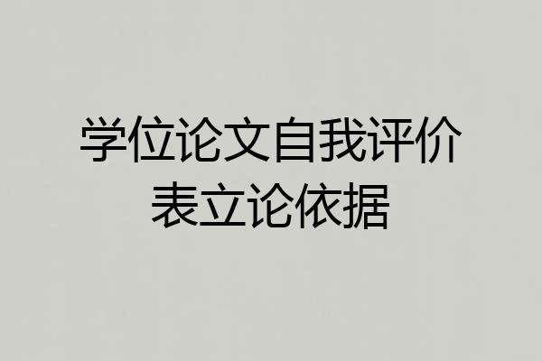 学位论文自我评价表立论依据