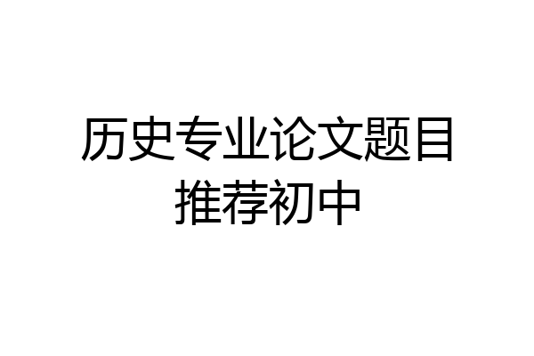 历史专业论文题目推荐初中