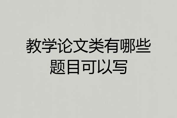 教学论文类有哪些题目可以写