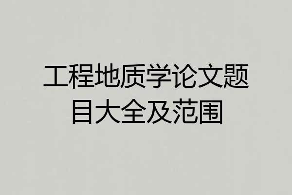 工程地质学论文题目大全及范围