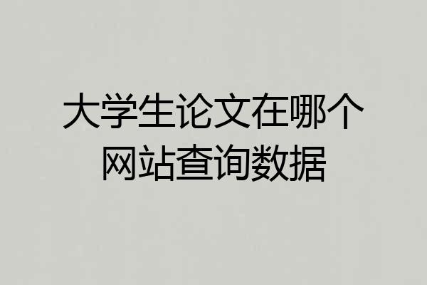 大学生论文在哪个网站查询数据