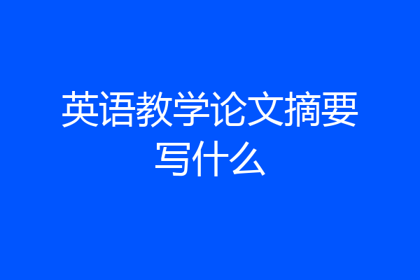英语教学论文摘要写什么
