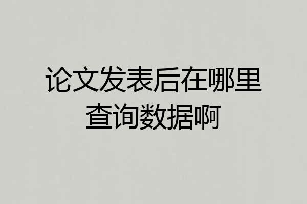 论文发表后在哪里查询数据啊