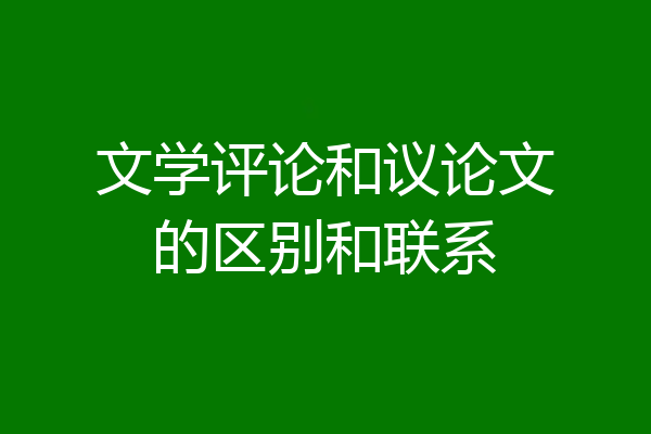 文学评论和议论文的区别和联系
