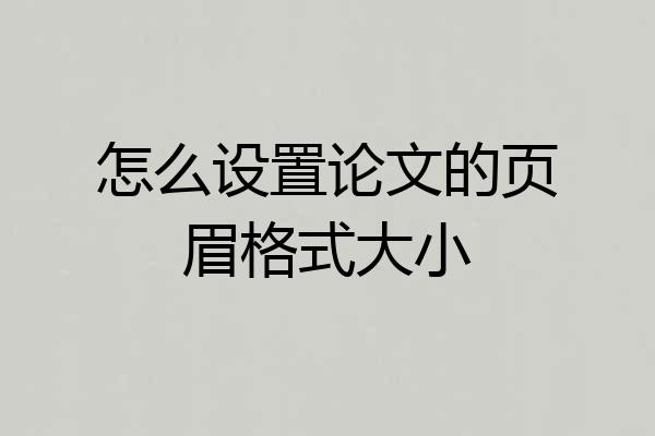 怎么设置论文的页眉格式大小