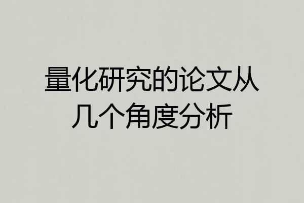 量化研究的论文从几个角度分析