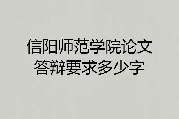 信阳师范学院论文答辩要求多少字