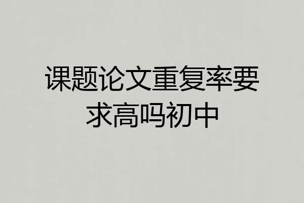 课题论文重复率要求高吗初中