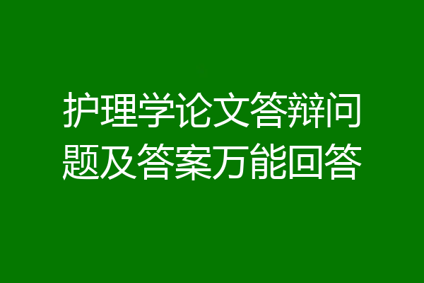 护理学论文答辩问题及答案万能回答