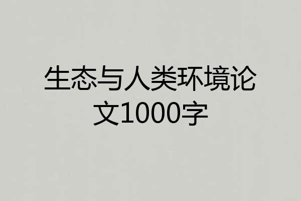 生态与人类环境论文1000字