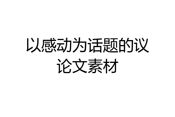以感动为话题的议论文素材