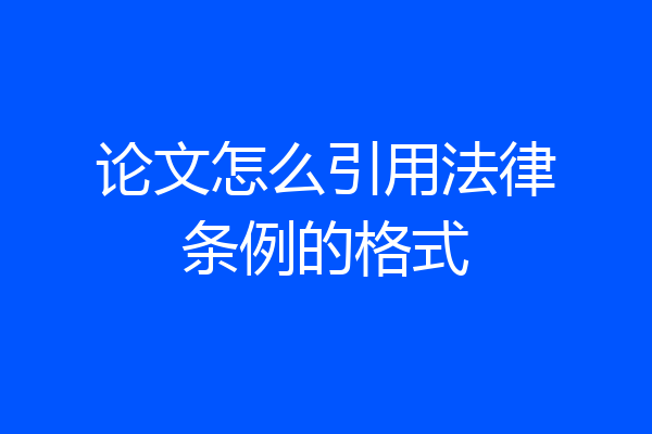 论文怎么引用法律条例的格式