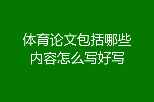 体育论文包括哪些内容怎么写好写