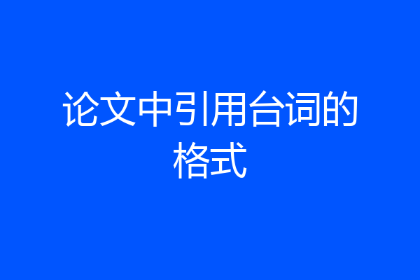 论文中引用台词的格式