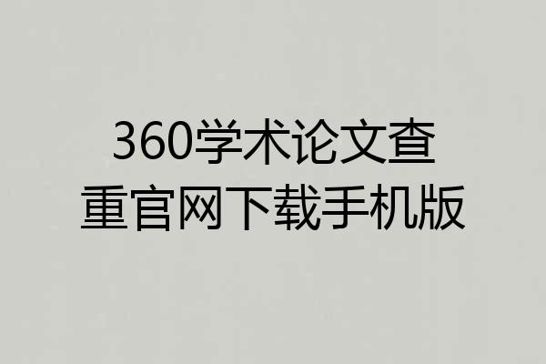 360学术论文查重官网下载手机版