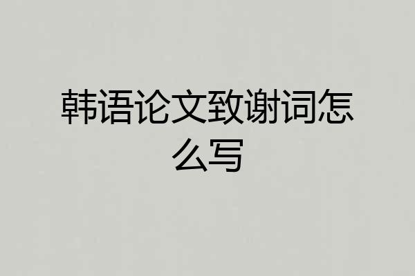 韩语论文致谢词怎么写