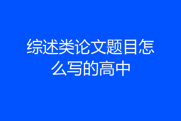 综述类论文题目怎么写的高中