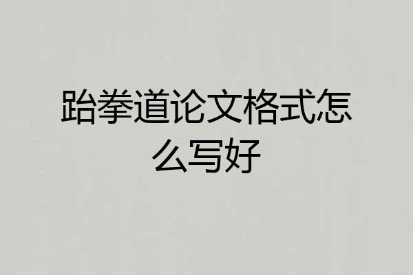 跆拳道论文格式怎么写好