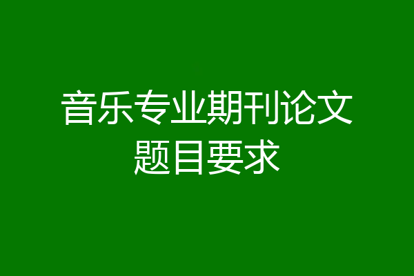 音乐专业期刊论文题目要求