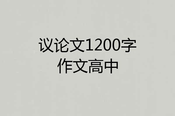 议论文1200字作文高中