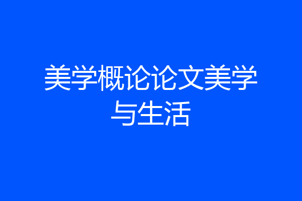美学概论论文美学与生活