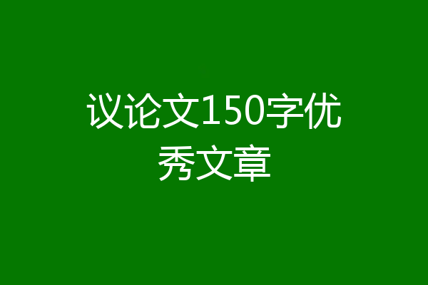 议论文150字优秀文章