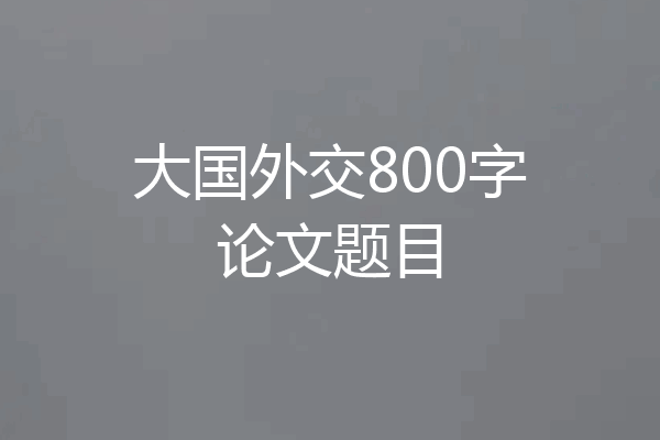 大国外交800字论文题目