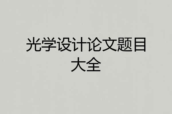 光学设计论文题目大全