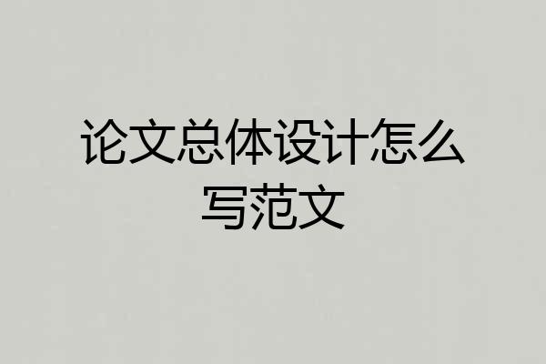 论文总体设计怎么写范文