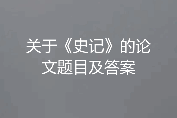 关于《史记》的论文题目及答案