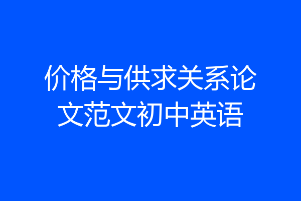 价格与供求关系论文范文初中英语