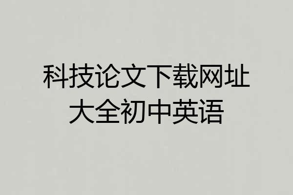 科技论文下载网址大全初中英语